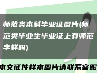 师范类本科毕业证图片(师范类毕业生毕业证上有师范字样吗)缩略图
