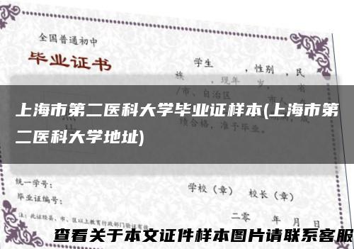 上海市第二医科大学毕业证样本(上海市第二医科大学地址)缩略图