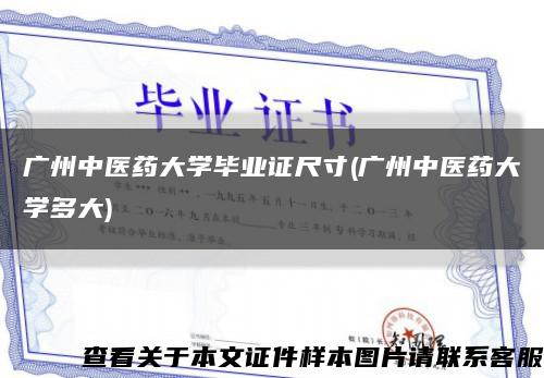 广州中医药大学毕业证尺寸(广州中医药大学多大)缩略图