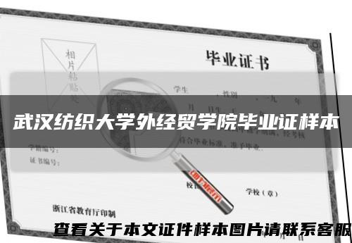 武汉纺织大学外经贸学院毕业证样本缩略图