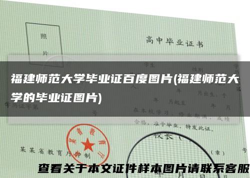 福建师范大学毕业证百度图片(福建师范大学的毕业证图片)缩略图