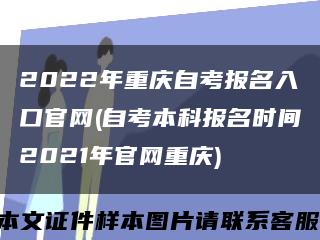 2022年重庆自考报名入口官网(自考本科报名时间2021年官网重庆)缩略图