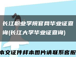 长江职业学院官网毕业证查询(长江大学毕业证查询)缩略图