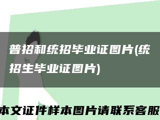 普招和统招毕业证图片(统招生毕业证图片)缩略图