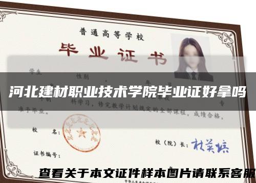 河北建材职业技术学院毕业证好拿吗缩略图