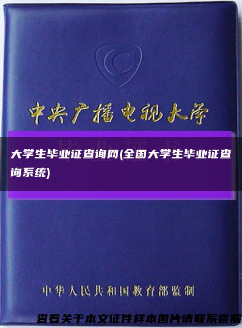 大学生毕业证查询网(全国大学生毕业证查询系统)缩略图