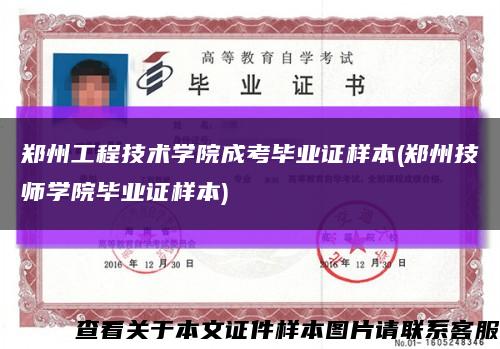 郑州工程技术学院成考毕业证样本(郑州技师学院毕业证样本)缩略图