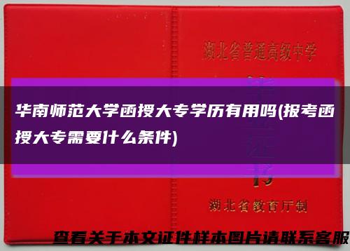 华南师范大学函授大专学历有用吗(报考函授大专需要什么条件)缩略图