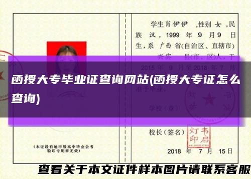 函授大专毕业证查询网站(函授大专证怎么查询)缩略图