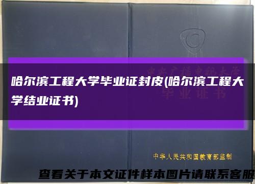 哈尔滨工程大学毕业证封皮(哈尔滨工程大学结业证书)缩略图