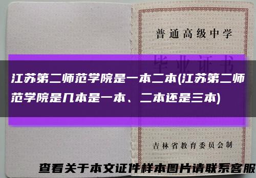 江苏第二师范学院是一本二本(江苏第二师范学院是几本是一本、二本还是三本)缩略图