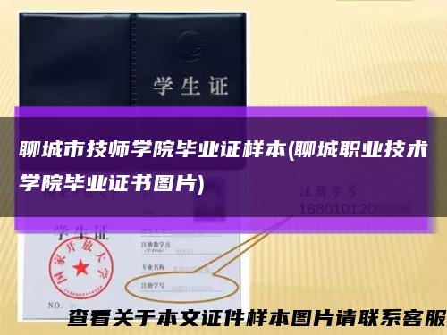 聊城市技师学院毕业证样本(聊城职业技术学院毕业证书图片)缩略图