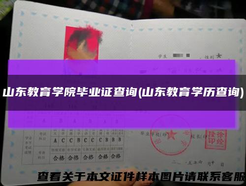 山东教育学院毕业证查询(山东教育学历查询)缩略图