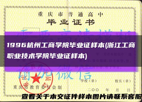 1996杭州工商学院毕业证样本(浙江工商职业技术学院毕业证样本)缩略图