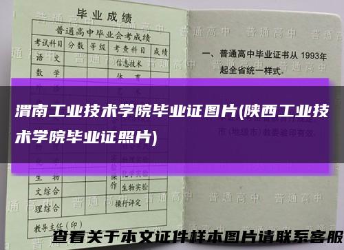 渭南工业技术学院毕业证图片(陕西工业技术学院毕业证照片)缩略图