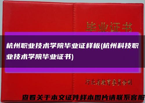 杭州职业技术学院毕业证样板(杭州科技职业技术学院毕业证书)缩略图