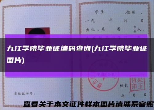 九江学院毕业证编码查询(九江学院毕业证图片)缩略图