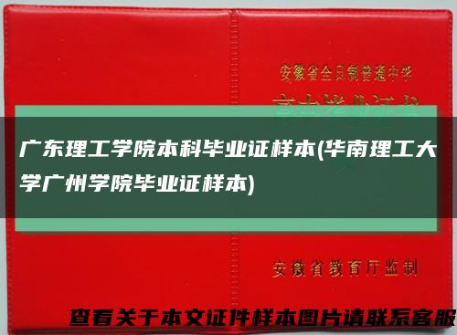 广东理工学院本科毕业证样本(华南理工大学广州学院毕业证样本)缩略图
