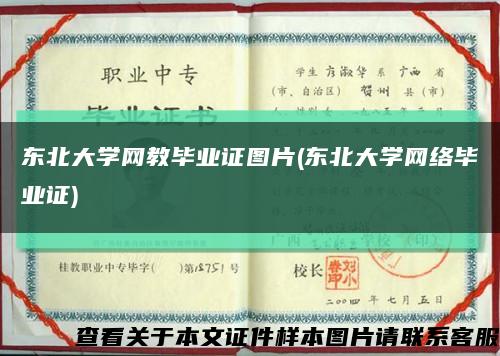 东北大学网教毕业证图片(东北大学网络毕业证)缩略图