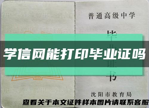 学信网能打印毕业证吗缩略图
