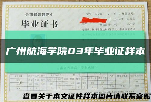 广州航海学院03年毕业证样本缩略图