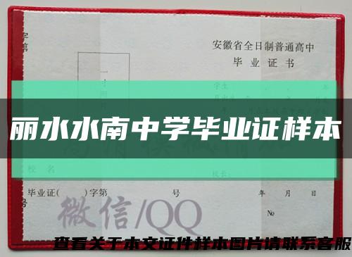丽水水南中学毕业证样本缩略图