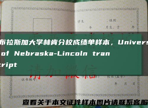 内布拉斯加大学林肯分校成绩单样本，University of Nebraska-Lincoln transcript缩略图