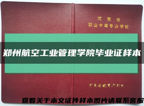 郑州航空工业管理学院毕业证样本缩略图