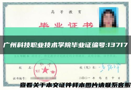 广州科技职业技术学院毕业证编号:13717缩略图