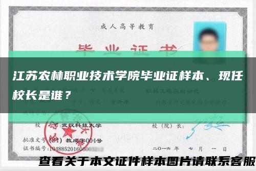 江苏农林职业技术学院毕业证样本、现任校长是谁？缩略图