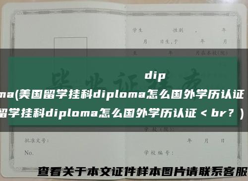 Новосибирскаягосударственнаяакадемияводноготранспортаdiploma(美国留学挂科diploma怎么国外学历认证 美国留学挂科diploma怎么国外学历认证＜br？)缩略图