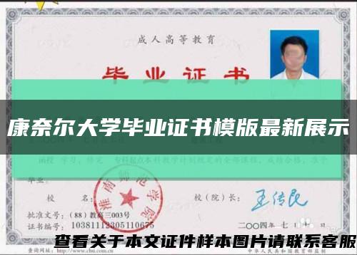 康奈尔大学毕业证书模版最新展示缩略图