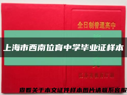 上海市西南位育中学毕业证样本缩略图