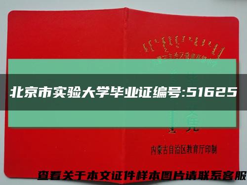 北京市实验大学毕业证编号:51625缩略图