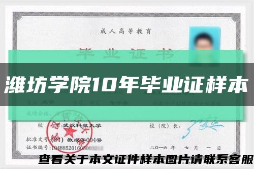 潍坊学院10年毕业证样本缩略图