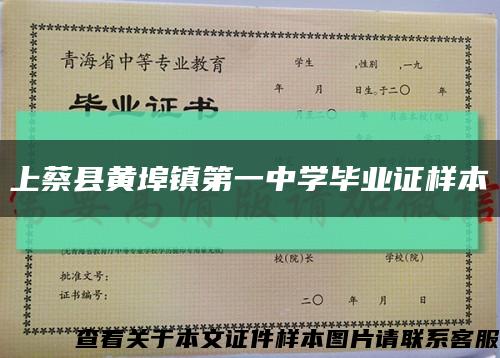 上蔡县黄埠镇第一中学毕业证样本缩略图