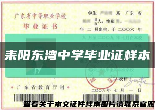 耒阳东湾中学毕业证样本缩略图