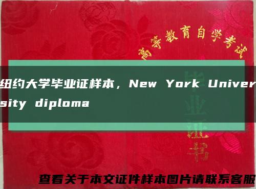纽约大学毕业证样本，New York University diploma缩略图