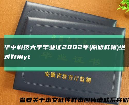 华中科技大学毕业证2002年(原版样板)绝对好用yt缩略图