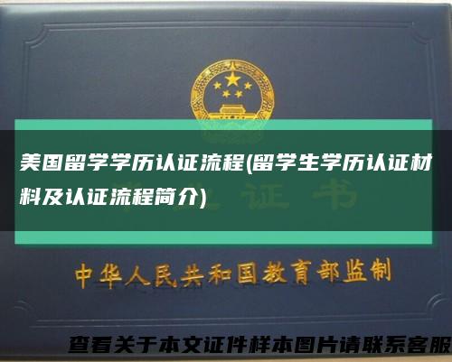 美国留学学历认证流程(留学生学历认证材料及认证流程简介)缩略图