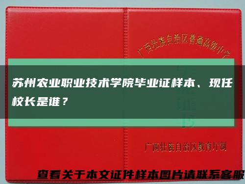 苏州农业职业技术学院毕业证样本、现任校长是谁？缩略图