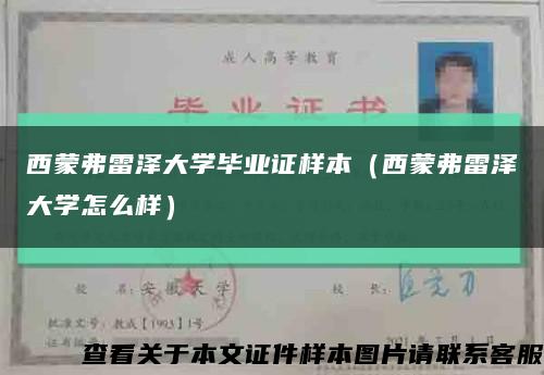 西蒙弗雷泽大学毕业证样本（西蒙弗雷泽大学怎么样）缩略图