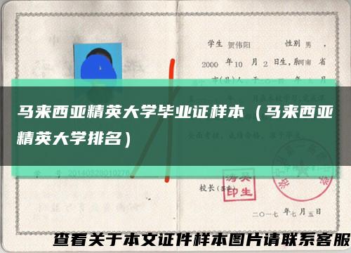 马来西亚精英大学毕业证样本（马来西亚精英大学排名）缩略图