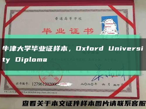 牛津大学毕业证样本，Oxford University Diploma缩略图