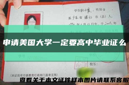 申请美国大学一定要高中毕业证么缩略图