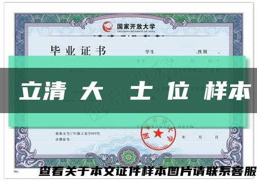 國立清華大學學士學位證样本缩略图