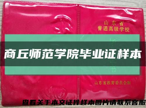 商丘师范学院毕业证样本缩略图