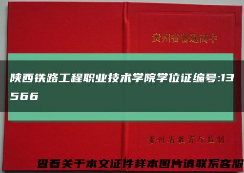 陕西铁路工程职业技术学院学位证编号:13566缩略图