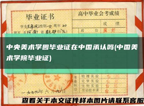 中央美术学园毕业证在中国承认吗(中国美术学院毕业证)缩略图