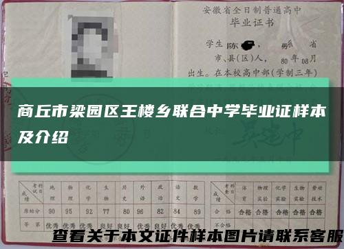 商丘市梁园区王楼乡联合中学毕业证样本及介绍缩略图